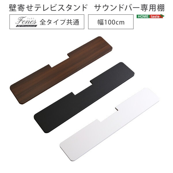 壁寄せテレビスタンド サウンドバー 専用棚 100cm幅 【代引不可】[ホワイト]