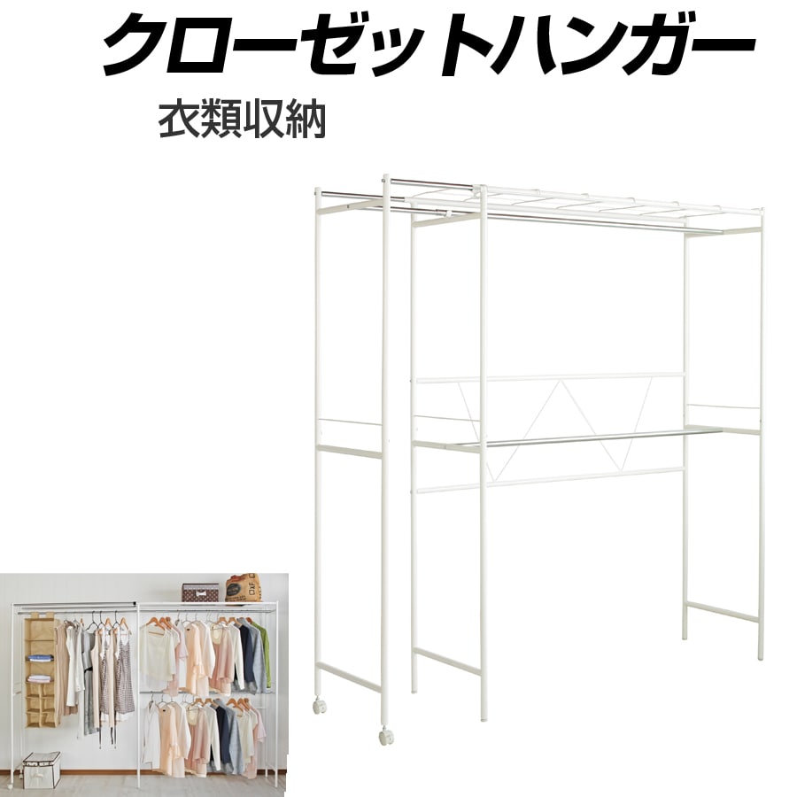 クローゼットハンガー 衣類収納 収納 ジャケット コート スカート ワンピース ブラウス 掛け 収納 CL-266 【代引不可】