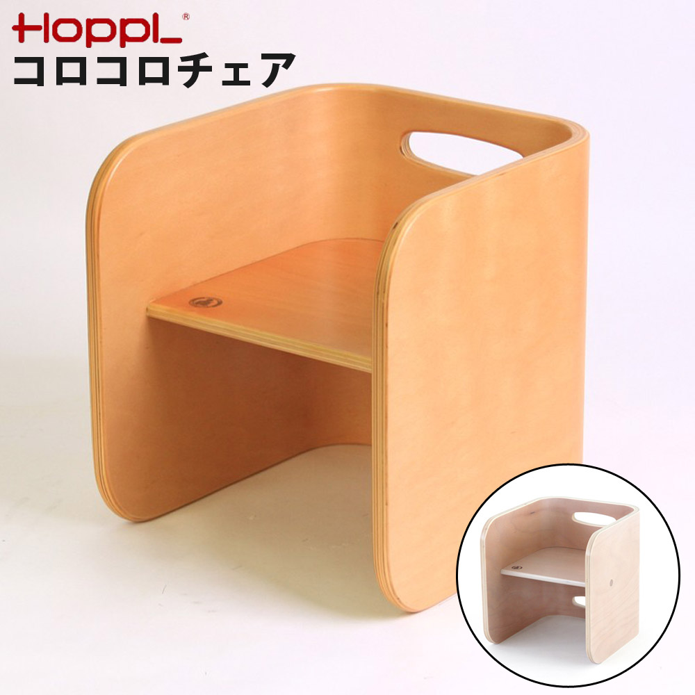 コロコロチェア 座面の高さ調整 角丸設計 天然木 いっしょに成長するチェア HOPPL ホップル CL-CHAIR-IV[アイボリー]