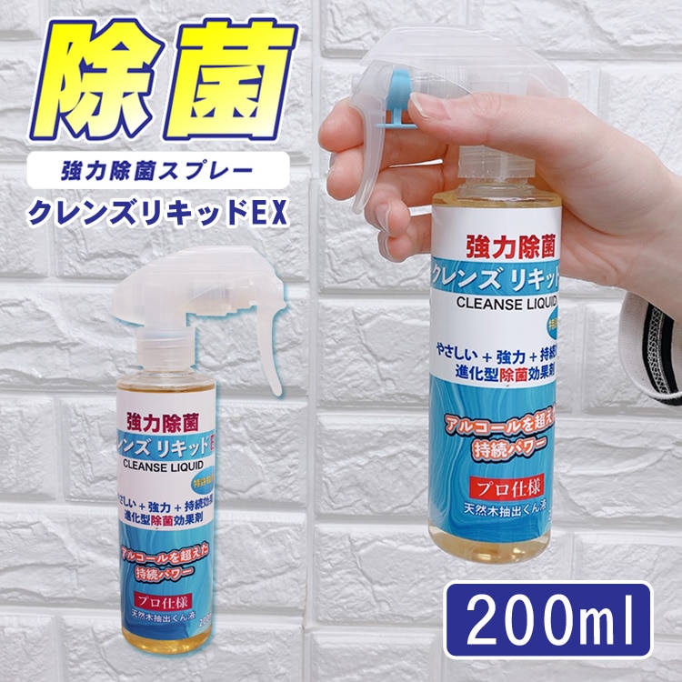クレンズリキッドEX 除菌スプレー 200ml 安心の日本製 アルコール除菌 強力除菌 携帯用 除菌 ウイルス対策