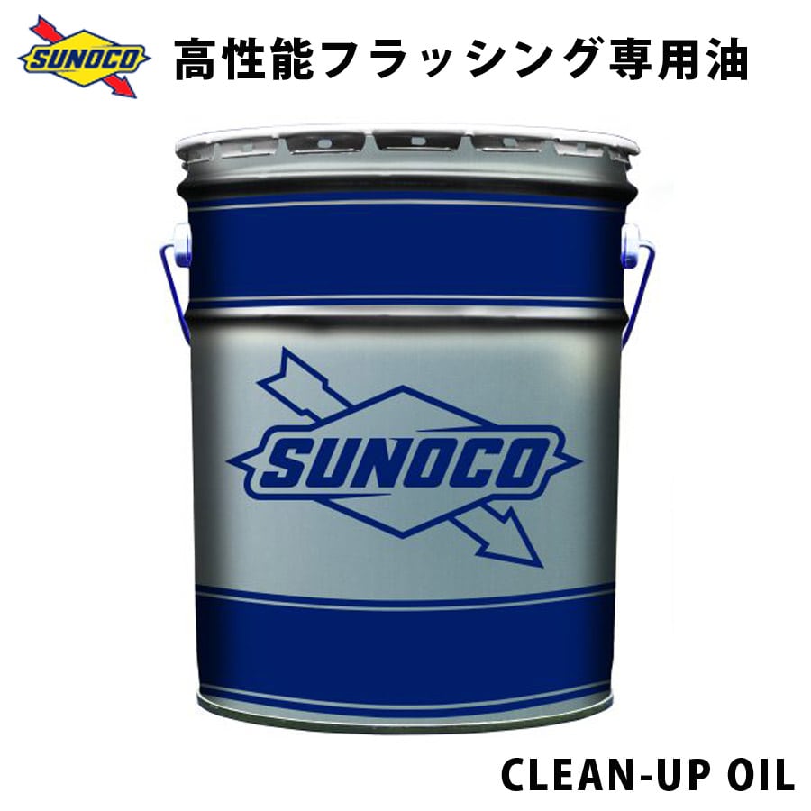 CLEAN-UP OIL 高性能フラッシング専用油 オイル交換 おすすめ 添加剤 メンテナンス チューニング 粘度 油膜 ブレンド 20L SUNOCO 【代引不可】【同梱不可】