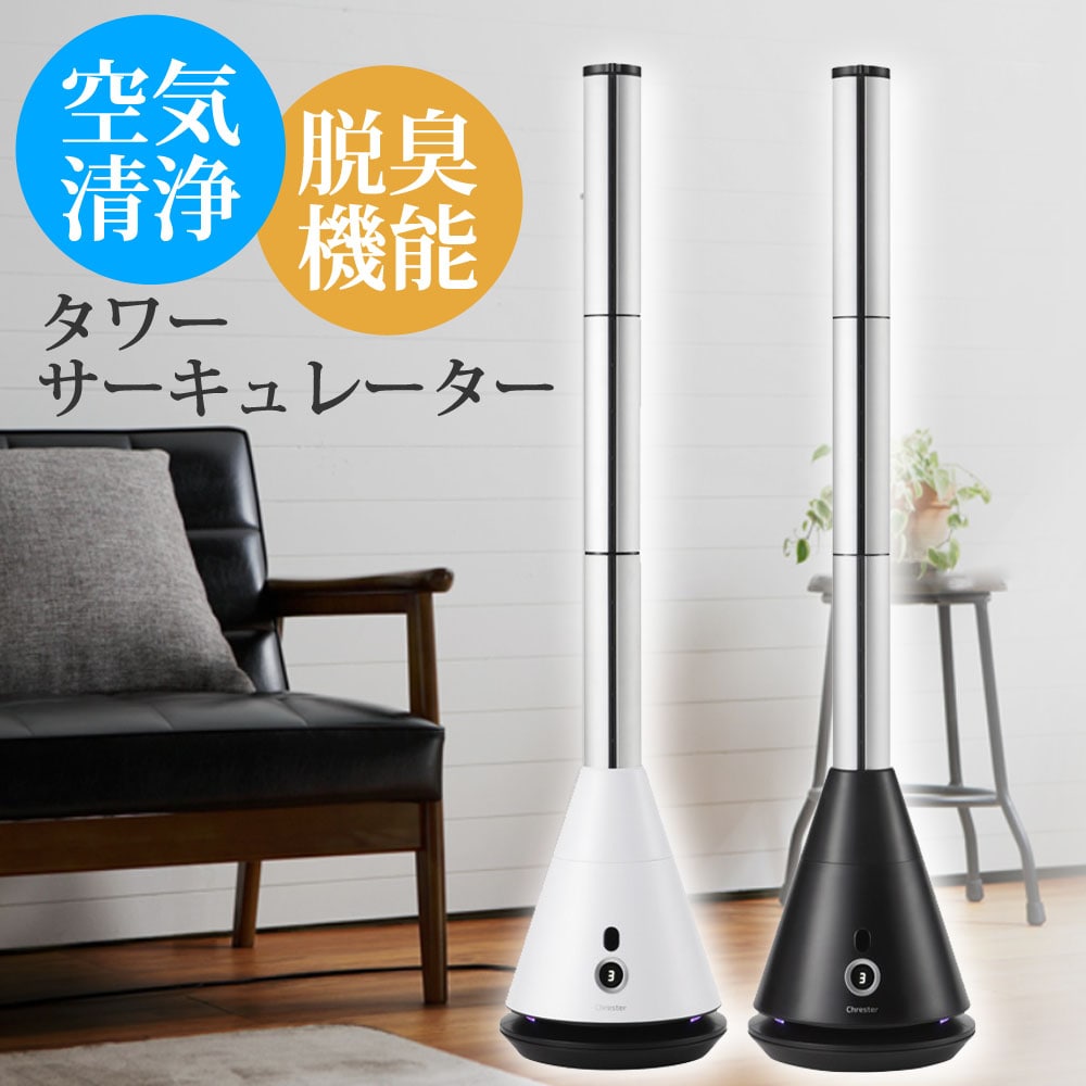 タワーサーキュレーター 空気清浄・脱臭機能付 マルチエアースリムサーキュレーター Chrester COOL-AE-001[ブラック]