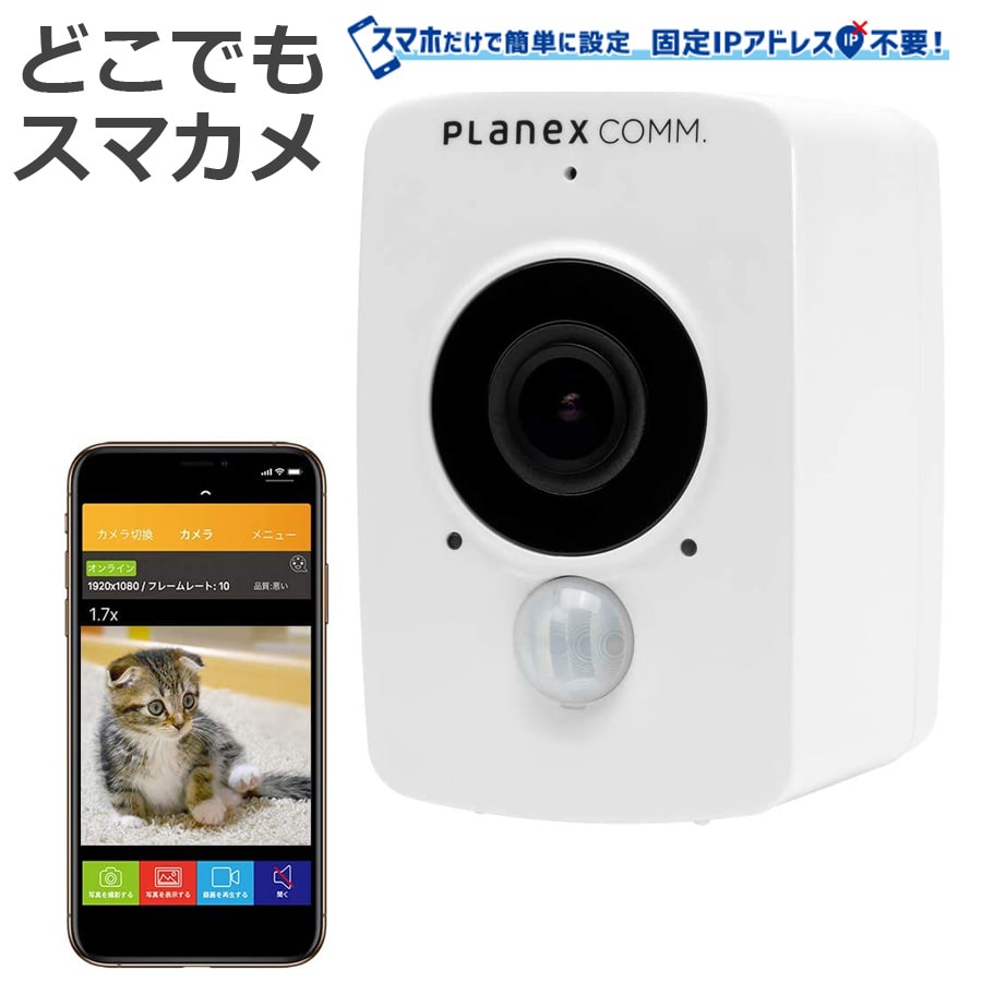 屋内/屋外用 バッテリーモデル どこでもスマカメ カメラ 自宅 スマホ iPhone 遠隔 留守番 通知防犯 監視 マイク センサー 夜間 防犯カメラ PLANEX CS-QV40B