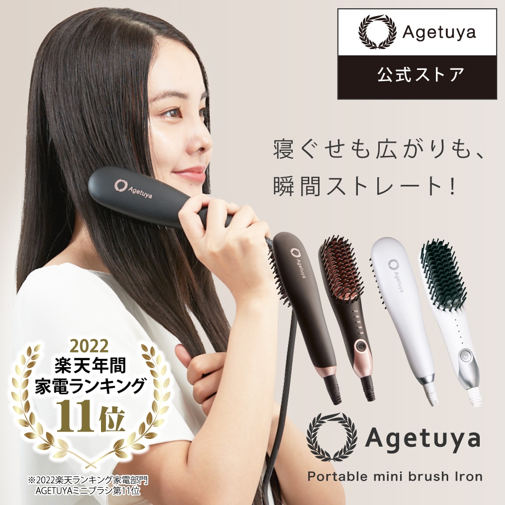 ヘアアイロン ブラシアイロン ミニ ポータブル AGETUYA アゲツヤ QS-17108 ヘアアイロン MAX210℃ 温度調節 ストレートアイロン ストレートブラシ 発熱ブラシ ヒートブラシ 軽量 コンパクト CX00-0779[ブラック]