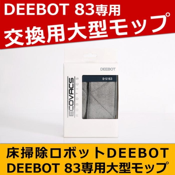 ロボット掃除機 DEEBOT 交換用モップ ECOVACS エコバックス D-S163 D83専用 正規品 お掃除ロボットアクセサリー