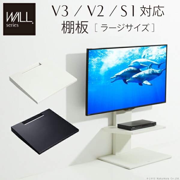 グッドデザイン賞受賞 WALLインテリアテレビスタンドV3・V2・S1対応 棚板 ラージサイズ 大型DVDレコーダー BDレコーダー PS5 プレステ5 PS4Pro PS4 テレビ台 テレビスタンド TVスタンド 部品 パーツ スチール製 WALLオプション EQUALS イコールズ 代引不可[サテンホワイト]