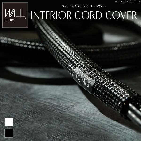 WALLインテリアコードカバー 追加オプション 部品 パーツ 配線カバー 配線隠し ケーブルカバー WALLオプション EQUALS イコールズ 代引不可[ブラック]