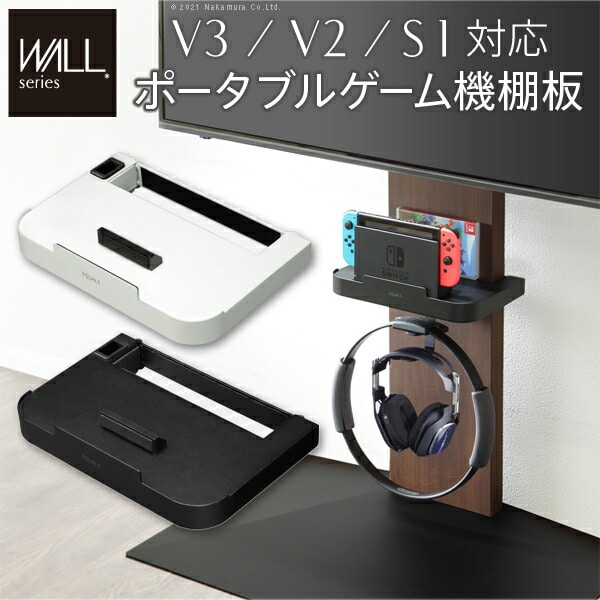 WALLインテリアテレビスタンドV3・V2・S1対応 ポータブルゲーム機ホルダー Nintendo Switch ニンテンドースイッチ テレビ台 テレビスタンド TVスタンド 部品 パーツ 収納棚 ゲーム機収納 スチール製 WALLオプション EQUALS イコールズ 代引不可[サテンホワイト]