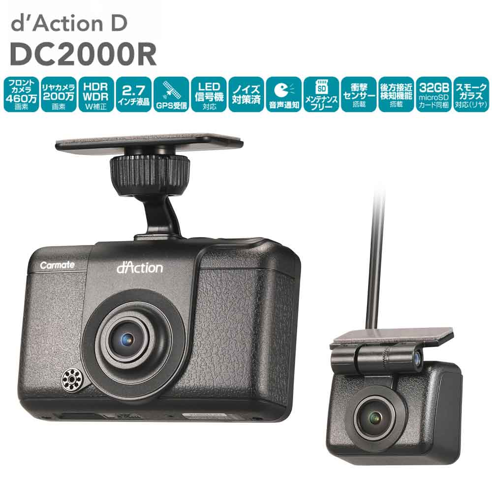 ドライブレコーダー 前後 2カメラ microSDカード付属 フロントカメラ リアカメラ CARMATE カーメイト DC2000R