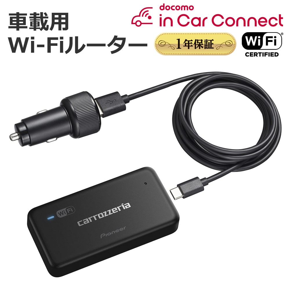 carrozzeria 車載用Wi-Fiルーター Pioneer パイオニア DCT-WR200D 【代引不可】【同梱不可】