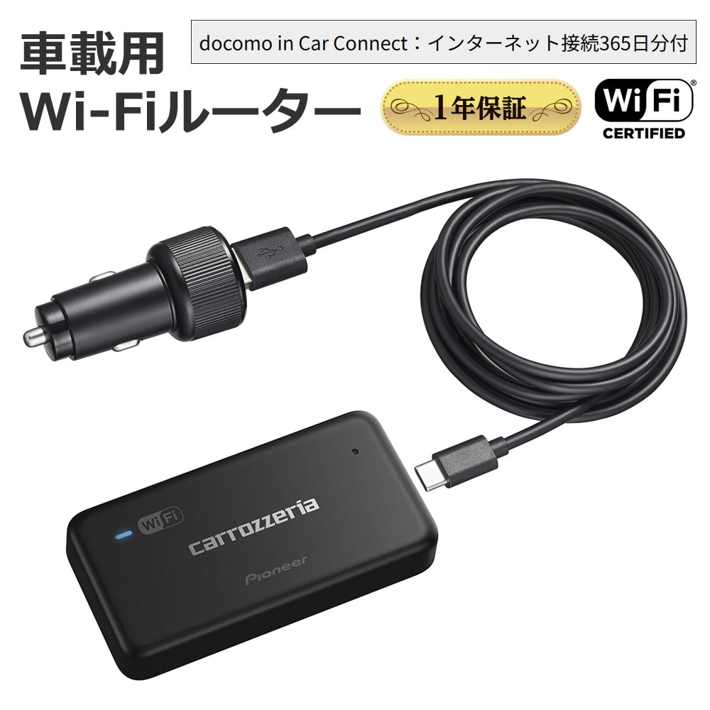 carrozzeria 車載用Wi-Fiルーター 1年通信料無料 Pioneer パイオニア DCT-WR200D-D 【代引不可】【同梱不可】