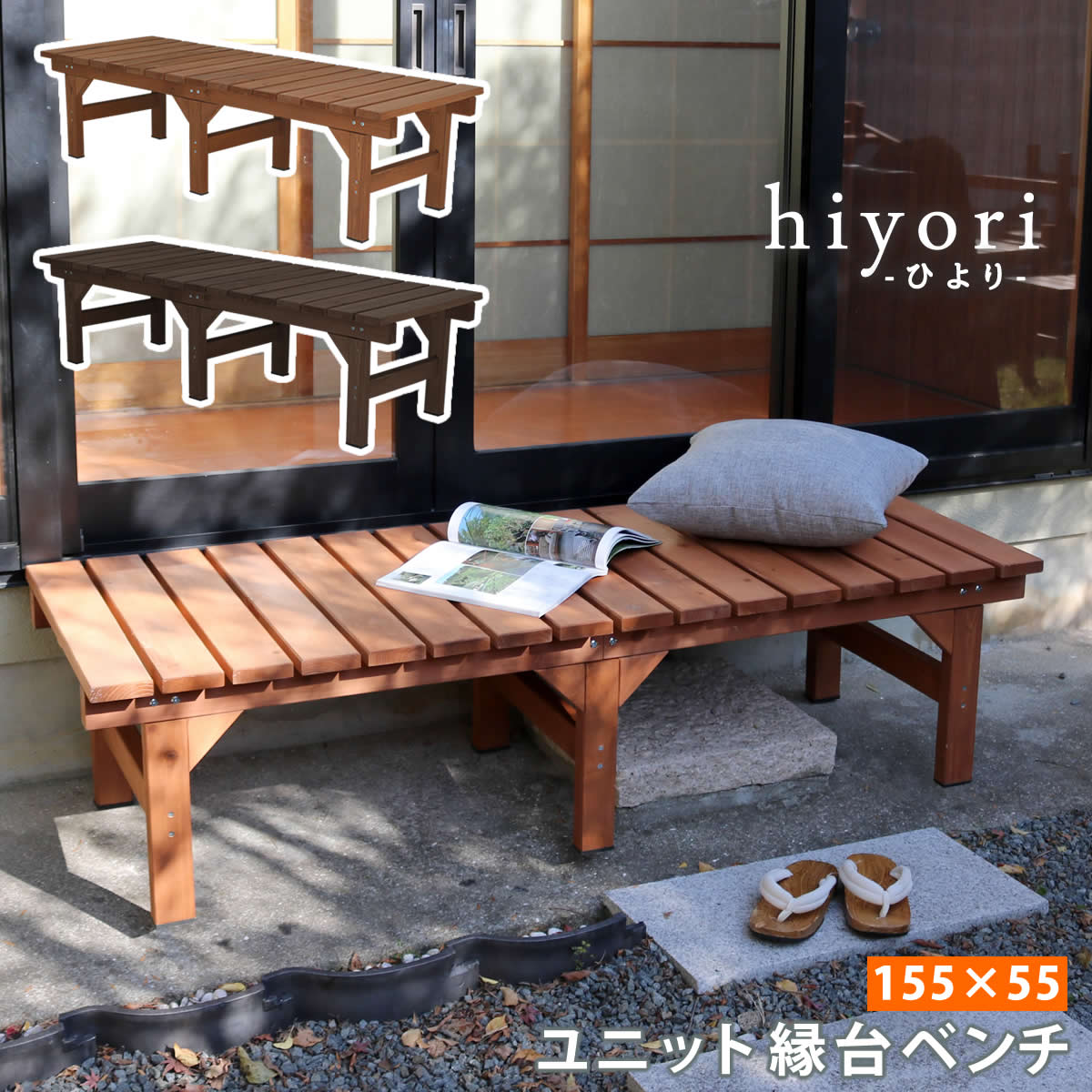 ユニット縁台ベンチ hiyori（ひより） 155×55 単品   ウッドデッキ 簡単組立 縁側 DIY 木製 天然木 庭 ベランダ マンション おしゃれ ガーデン 屋外 家具 アウトドアリビング ベンチ 木製縁台  【代引不可】[ライトブラウン(LBR)]