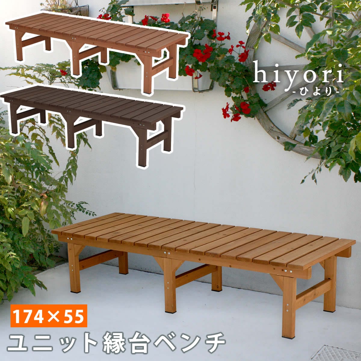 ユニット縁台ベンチ hiyori（ひより） 174×55 単品   ウッドデッキ 簡単組立 縁側 DIY 木製 天然木 庭 ベランダ マンション おしゃれ ガーデン 屋外 家具 アウトドアリビング ベンチ 木製縁台  【代引不可】[ライトブラウン(LBR)]