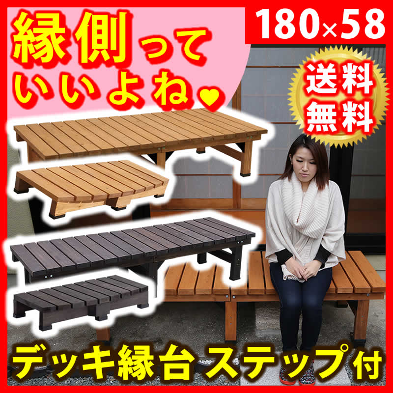 デッキ縁台 180×58 ステップセット ウッドデッキ風 簡単 縁側 本格的 DIY 木製 天然木 庭 ベランダ マンション おしゃれ 小型 北欧 [ライトブラウン]