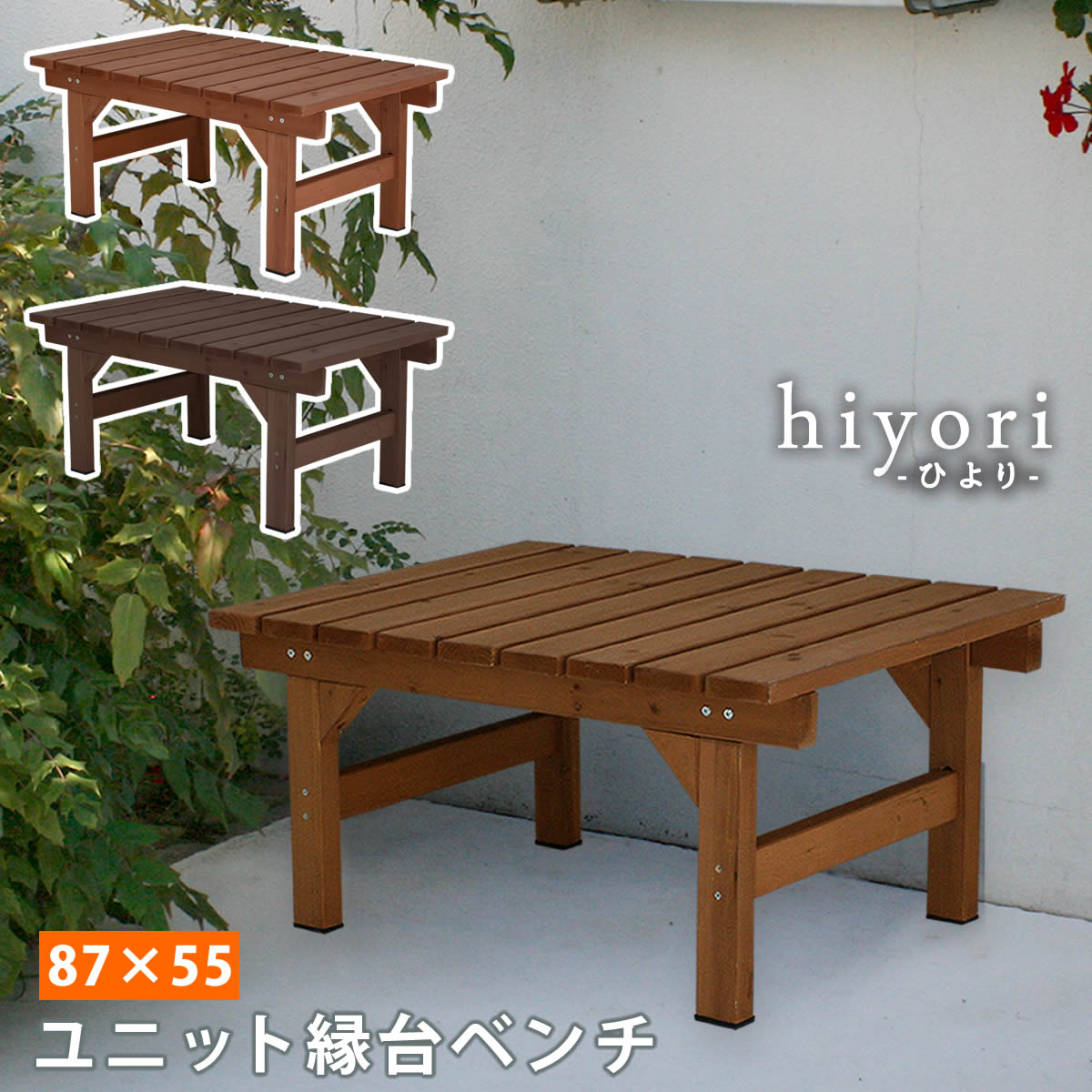 ユニット縁台ベンチ hiyori 87×55 単品   ウッドデッキ 簡単組立 縁側 DIY 木製 天然木 庭 ベランダ マンション おしゃれ ガーデン 屋外 家具 アウトドアリビング ベンチ 木製縁台 ナチュラル  【代引不可】[ダークブラウン(DBR)]