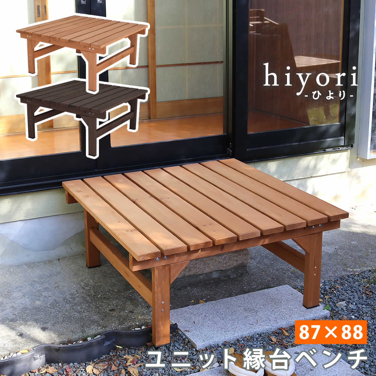 ユニット縁台ベンチ hiyori（ひより） 87×88 単品  ウッドデッキ 簡単組立 縁側 DIY 木製 天然木 庭 ベランダ マンション おしゃれ ガーデン 屋外 家具 アウトドアリビング ベンチ 木製縁台 ナチュラル  【代引不可】[ダークブラウン(DBR)]