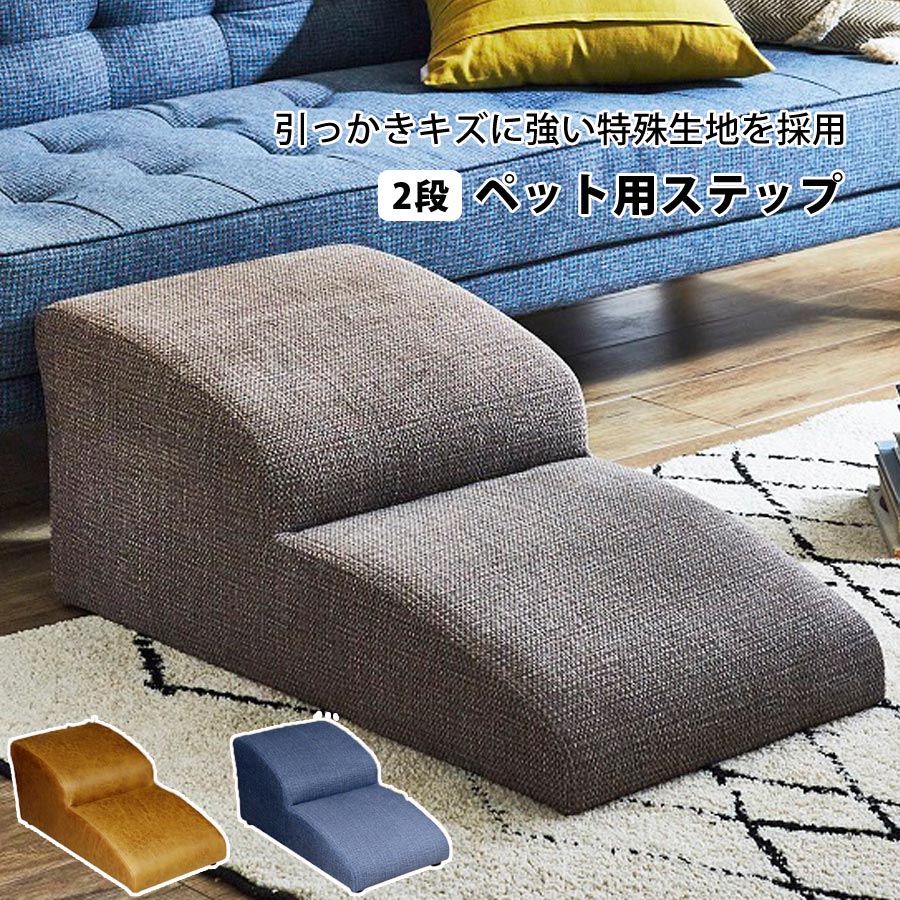 ペット用ステップ  ペット用品 ペット家具 ペット用ステップ ステップ 階段 スロープ  2段 DS-STEP-2[ブルー]