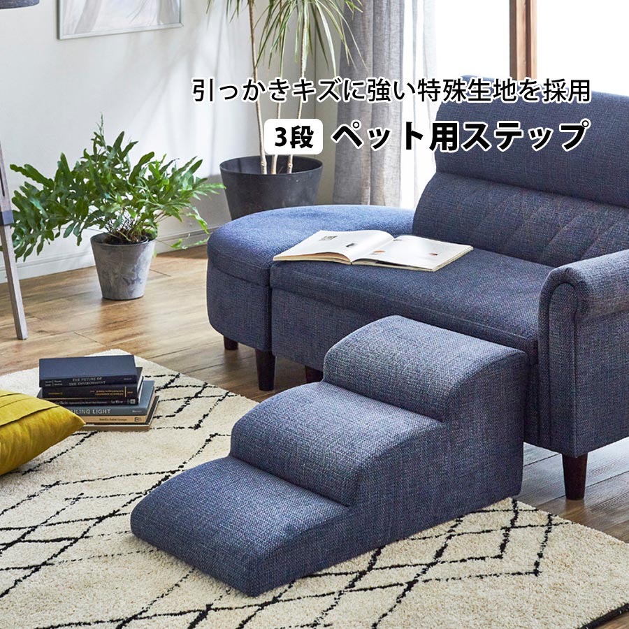 ペット用ステップ ペット用品 ペット家具 ペット用ステップ ステップ 階段 スロープ 3段 DS-STEP-3 【代引/同梱不可】