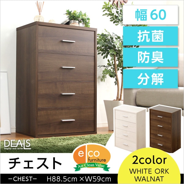 収納家具「DEALS-ディールズ-」チェストタイプ新生活[ウォールナット]