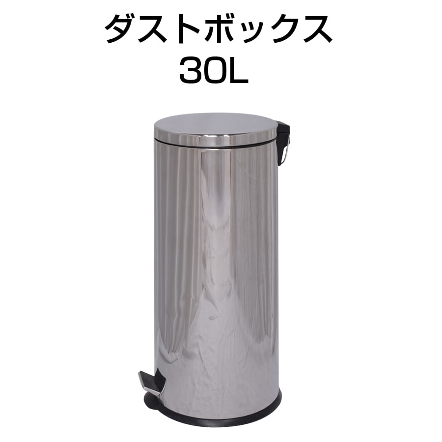 ダストボックス 30L ゴミ箱 ごみ箱 蓋付き フタ付き ふた付き 丸形 円形 スタイリッシュ デザイン フットペダル式 定番 おしゃれ シンプル インテリア 小物 リビング キッチン 寝室 子供部屋 洗面所 お部屋 DST-30L 【代引不可】 母の日
