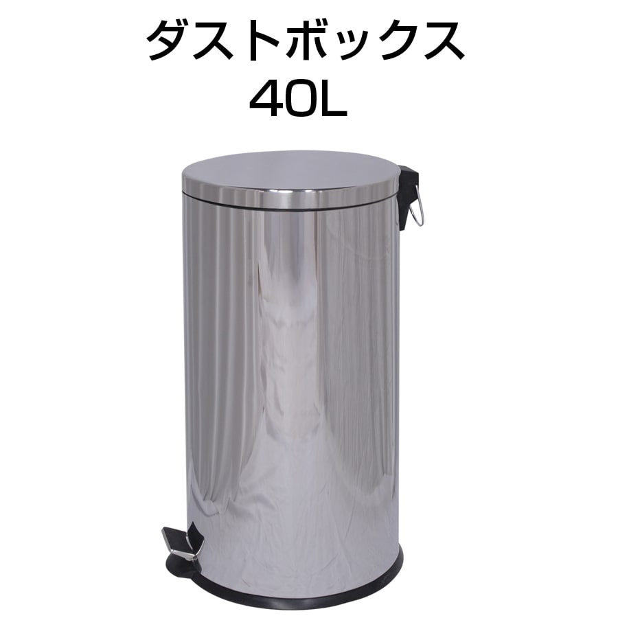 ダストボックス 40L ゴミ箱 ごみ箱 蓋付き フタ付き ふた付き 丸形 円形 スタイリッシュ デザイン フットペダル式 定番 おしゃれ シンプル インテリア 小物 リビング キッチン 寝室 子供部屋 洗面所 お部屋 DST-40L 【代引不可】 母の日