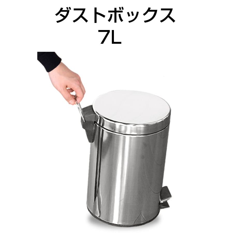 ダストボックス 7L ゴミ箱 ごみ箱 蓋付き フタ付き ふた付き 丸形 円形 小型 コンパクト スタイリッシュ デザイン フットペダル式 定番 おしゃれ シンプル インテリア 小物　寝室 子供部屋 書斎 トイレ 洗面所 お部屋 DST-7L