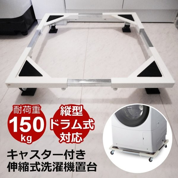 洗濯機置き台 キャスター付き ドラム式対応 耐荷重150kg 防振・キズ防止パッド付き 44～69cm 洗濯機置台 洗濯台 洗濯置き台 冷蔵庫 下 掃除 冷蔵庫台 ストッパー付き 一人暮らし 新生活 SunRuck