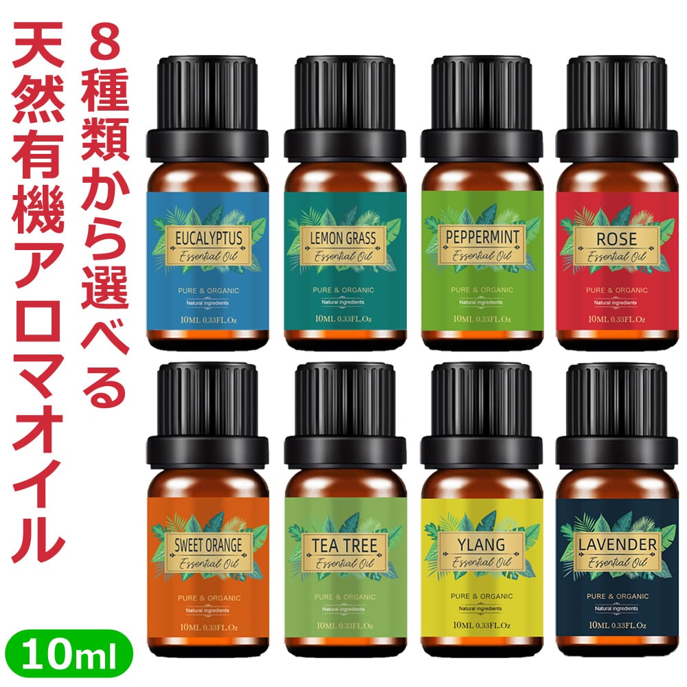 天然有機アロマエッセンシャルオイル 8種類から選べる天然有機アロマエッセンシャルオイル EA-10ML-A005[ユーカリ]
