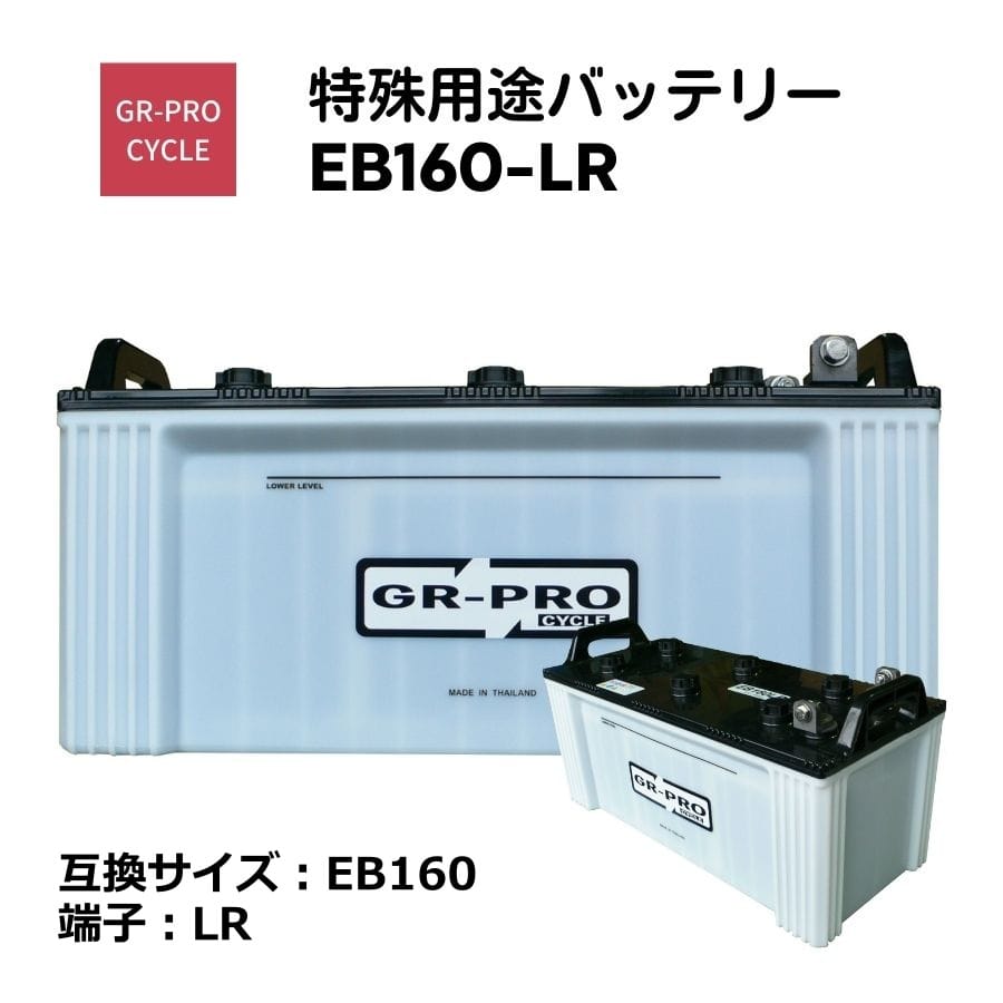 GR-PRO CYCLE 特殊用途バッテリー 交換用バッテリー 高所作業車 スイーパー スクラバー 小型電動車 BROAD EB160 EB160-LR 【代引/同梱不可】