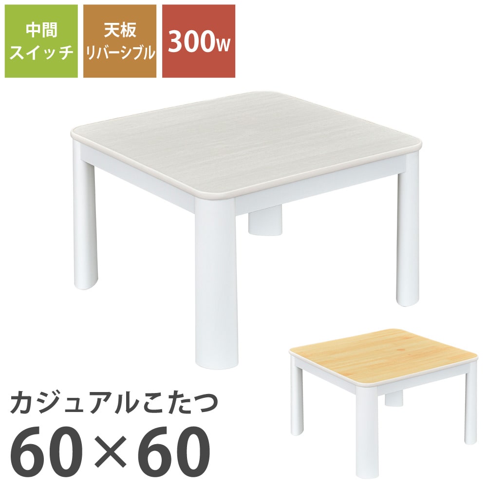 カジュアルこたつ 60cm 正方形 リバーシブル天板 おおたけ ECK-LP605-WH