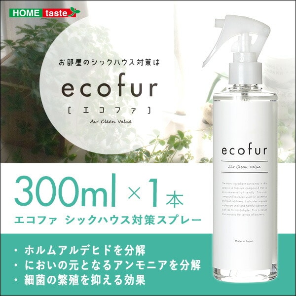 エコファシックハウス対策スプレー(300mlタイプ)有害物質の分解、抗菌、消臭効果 「ECOFUR」 単