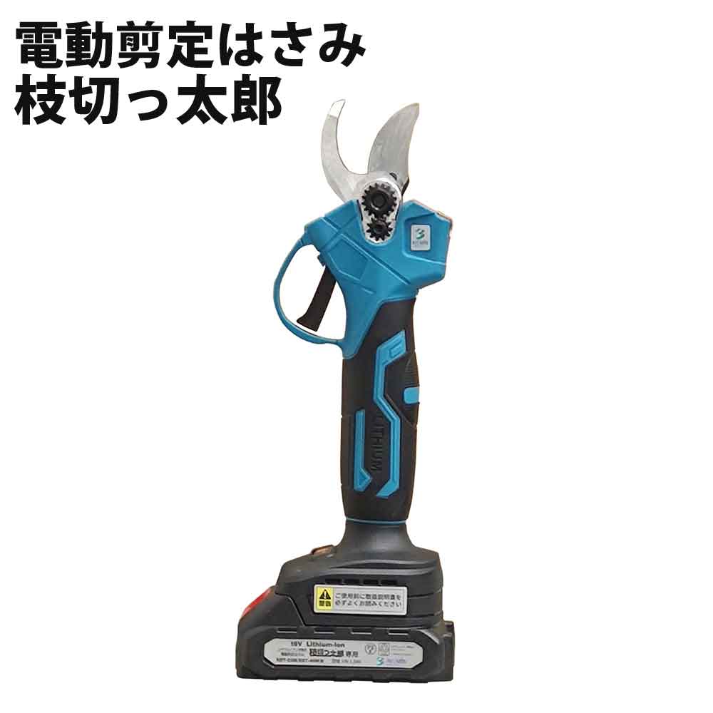 電動剪定はさみ 枝切っ太郎 電動開閉、力要らずでスパッと切れる。 ALUMIS アルミス EDT-25M
