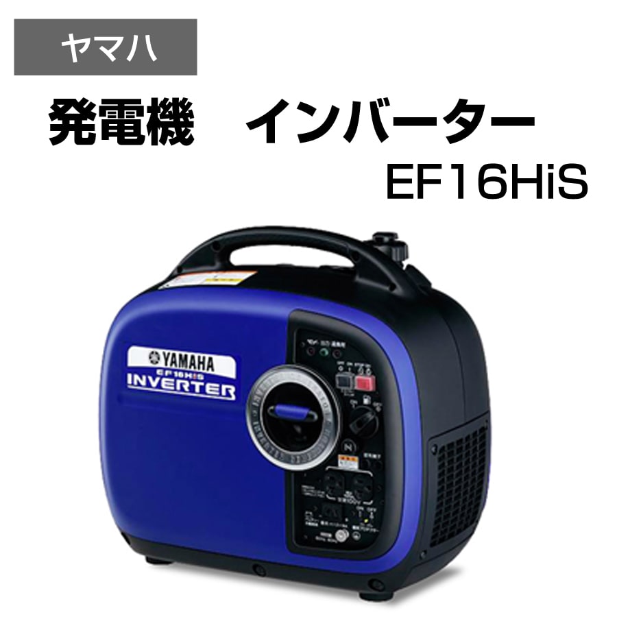 発電機 インバーター 非常用電源 持ち運び可 コンパクトサイズ ヤマハ EF16HiS