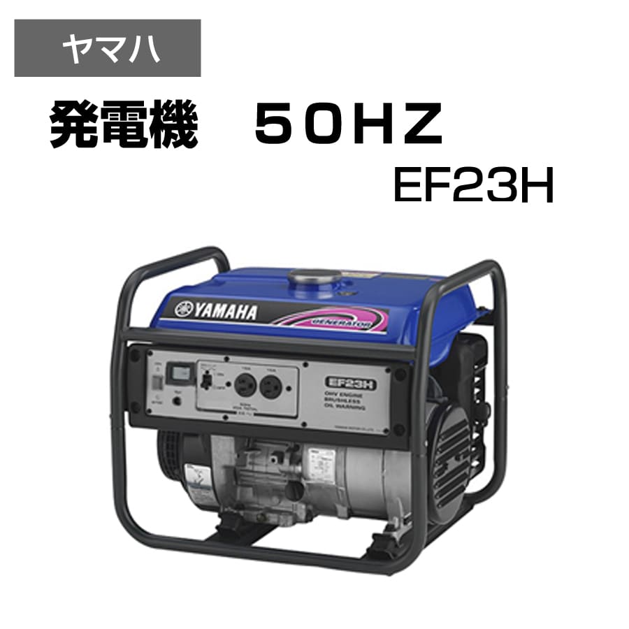 発電機 非常用電源 持ち運び可 コンパクトサイズ ヤマハ EF23H[50Hz(東日本地域専用)]