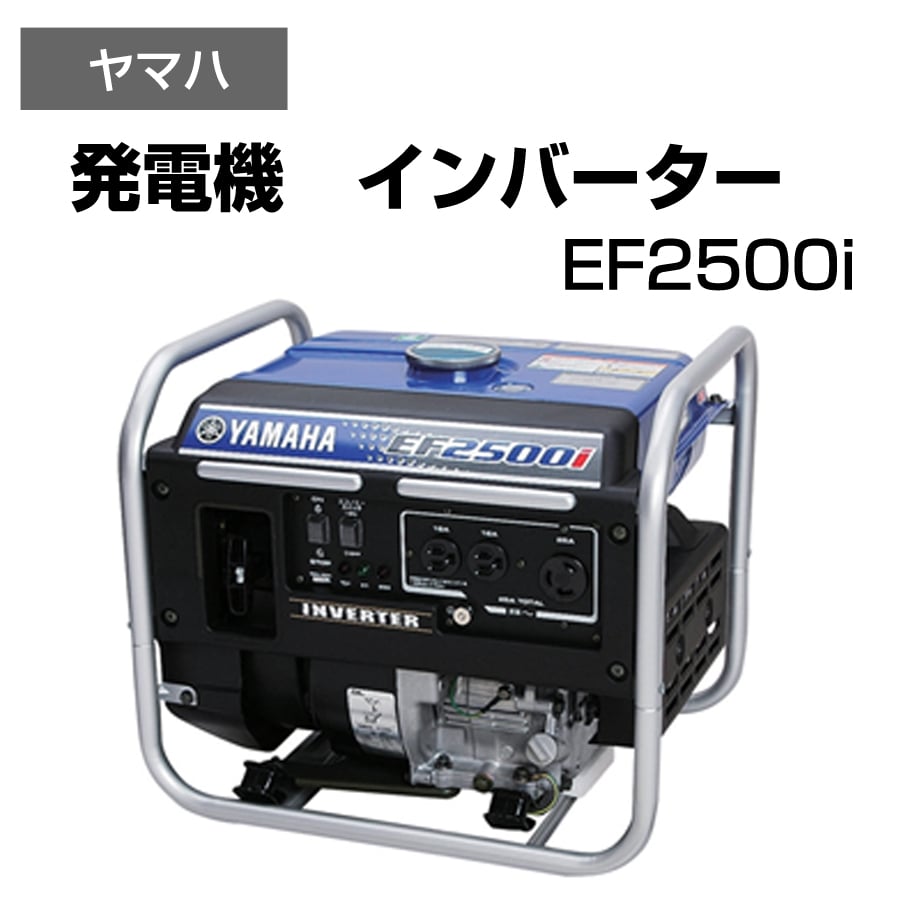 発電機 インバーター 家庭用電源並 持ち運び可 コンパクトサイズ ヤマハ EF2500i