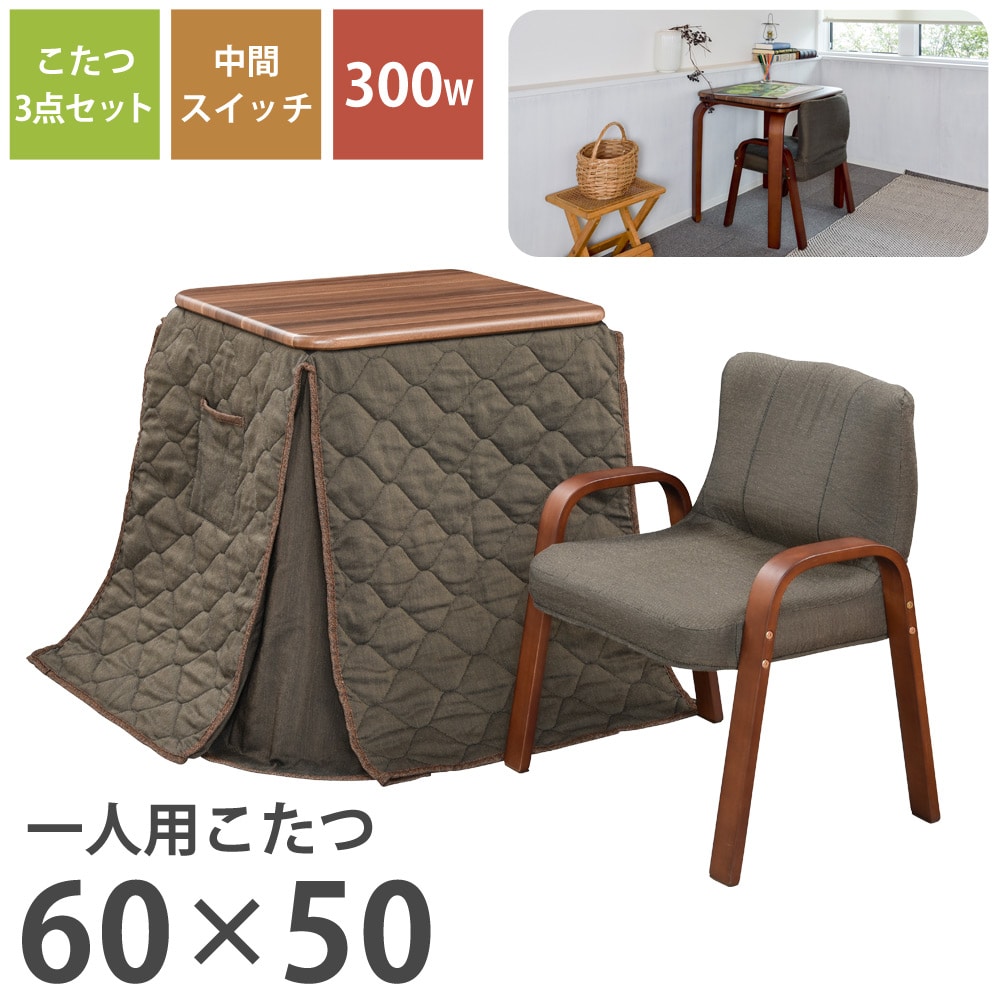 一人用こたつ パーソナルデスクこたつ 椅子 布団 3点セット 天板 60×50cm 300Wヒーター おおたけ EK-SPT6056