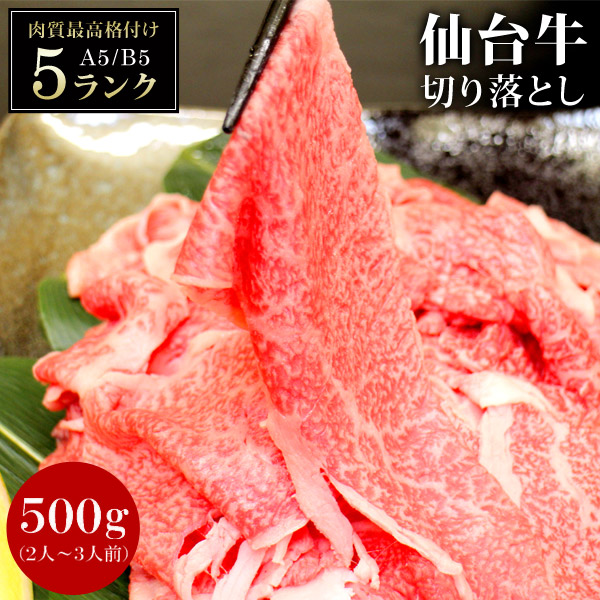 仙台牛 黒毛和牛 A5 B5 切り落とし 500g 宮城県産 牛肉 肉 和牛 国産 小分け 食品 お歳暮 御歳暮 お中元 御中元 内祝い プレゼント ギフト 【代引不可】