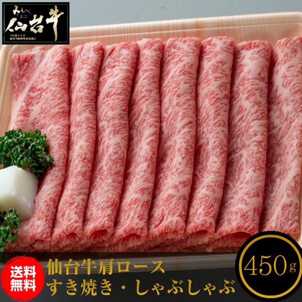仙台牛 肩ロース 450g すき焼き・しゃぶしゃぶ用 和牛 仙台 お土産 御中元 御歳暮 お中元 お歳暮 【代引/同梱不可】