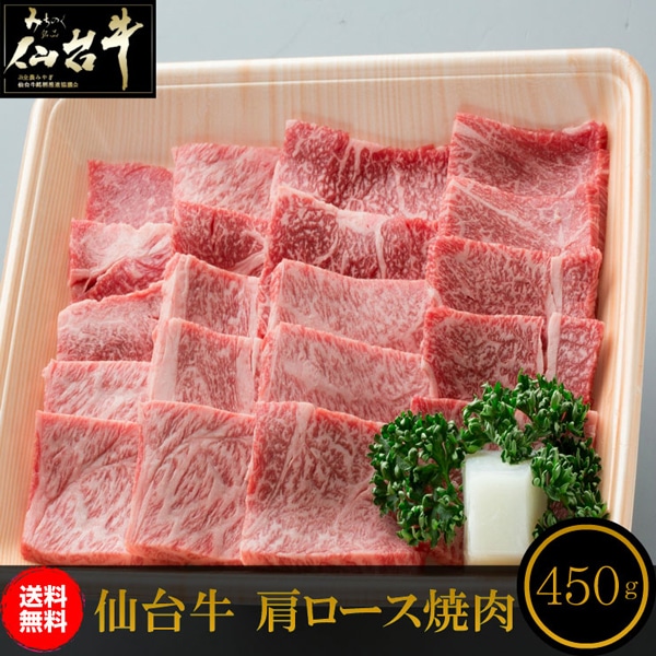 仙台牛 肩ロース 450g 焼き肉用 和牛 仙台 お土産 御中元 御歳暮 お中元 お歳暮 【代引/同梱不可】