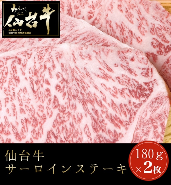 仙台牛 サーロインステーキ 180g 2枚セット ステーキ肉 和牛 仙台 お土産 御中元 御歳暮 お中元 お歳暮 【代引不可】