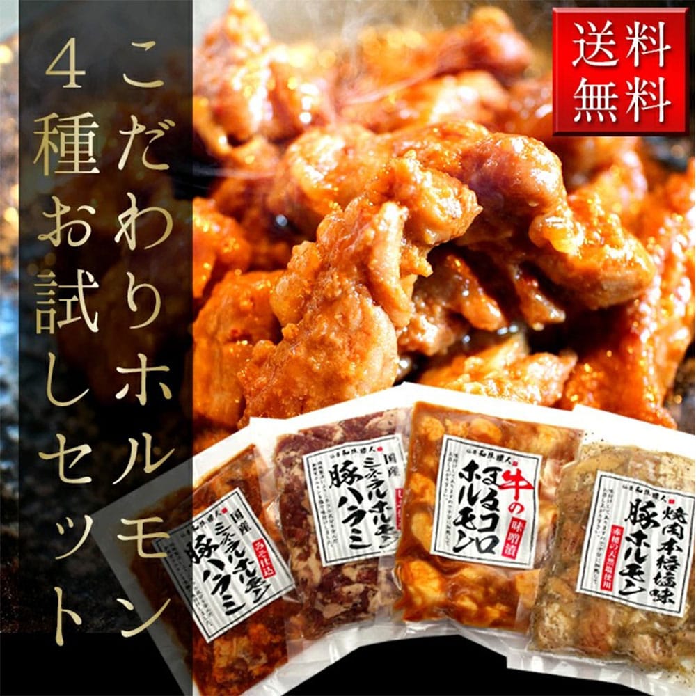 ホルモン 4種セット 豚塩ホルモン150g 豚ハラミ味噌170g 豚ハラミ塩170g 牛まるころホルモン150g 豚肉 牛肉 御中元 御歳暮 お中元 お歳暮 【代引不可】