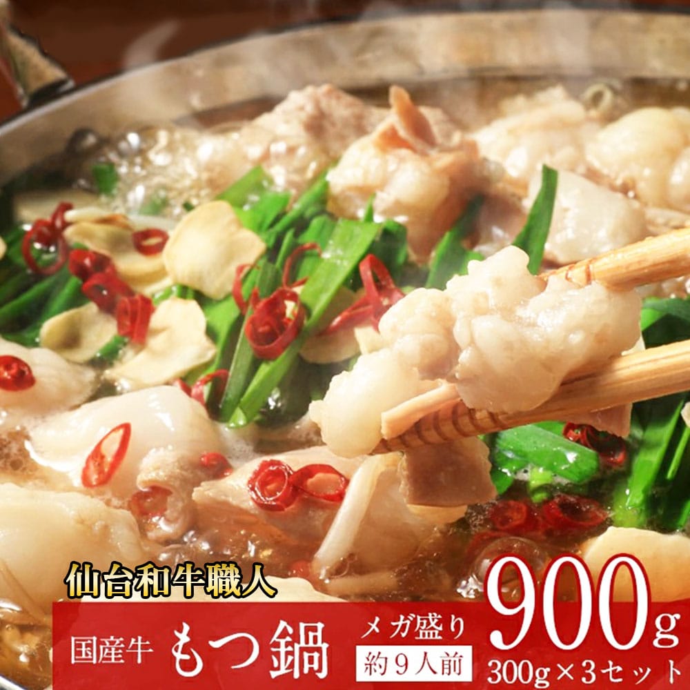 国産牛 もつ鍋セット 300g×3個 約9人前 あっさり醤油味 スープ付き 水と野菜を入れるだけ 牛肉 簡単調理 御中元 御歳暮 お中元 お歳暮 お祝い プレゼント ギフト 【代引/同梱不可】