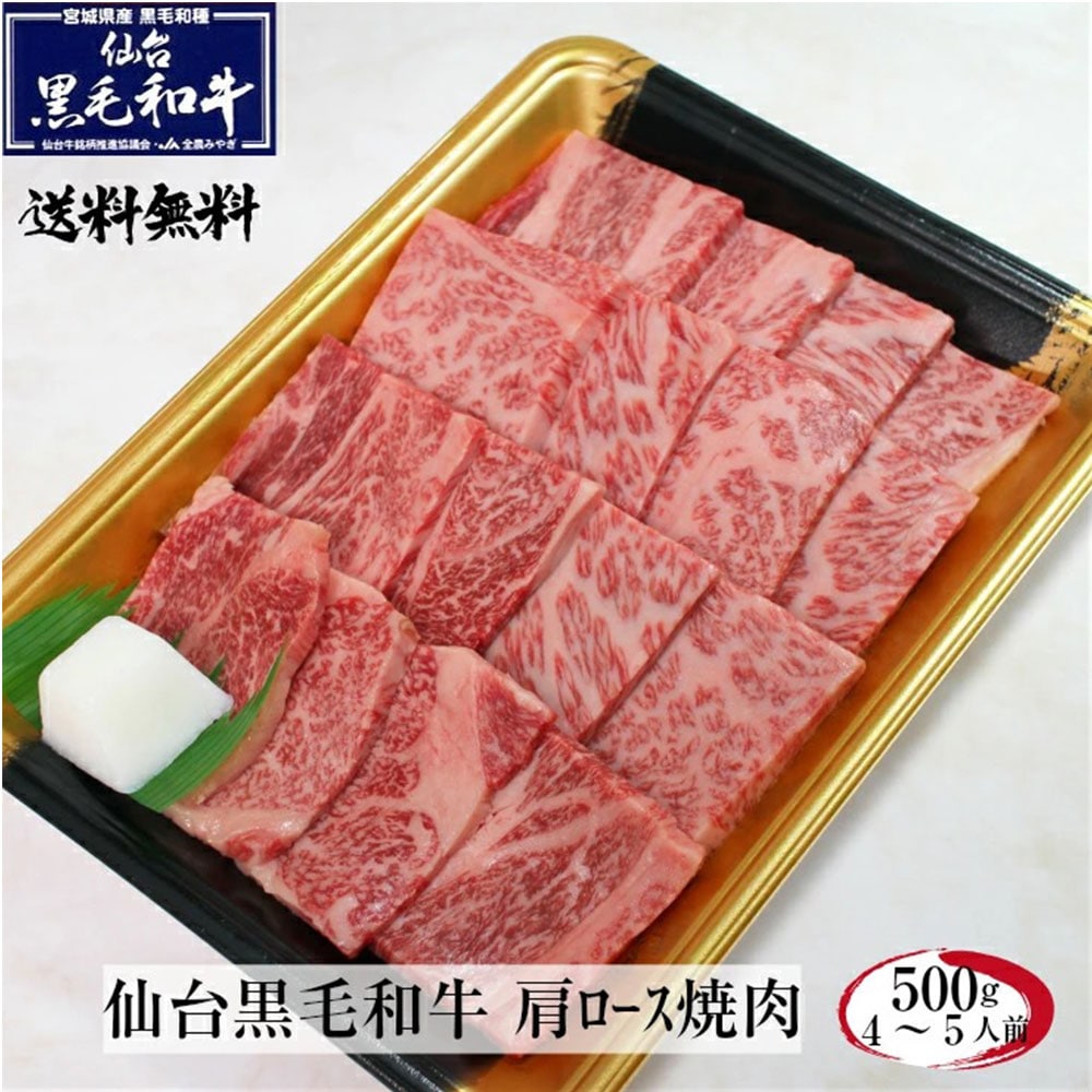 仙台黒毛和牛 肩ロース 500g すき焼き しゃぶしゃぶ 霜降り肉 牛肉 和牛 プレゼント お祝い 御中元 御歳暮 お中元 お歳暮 【代引不可】