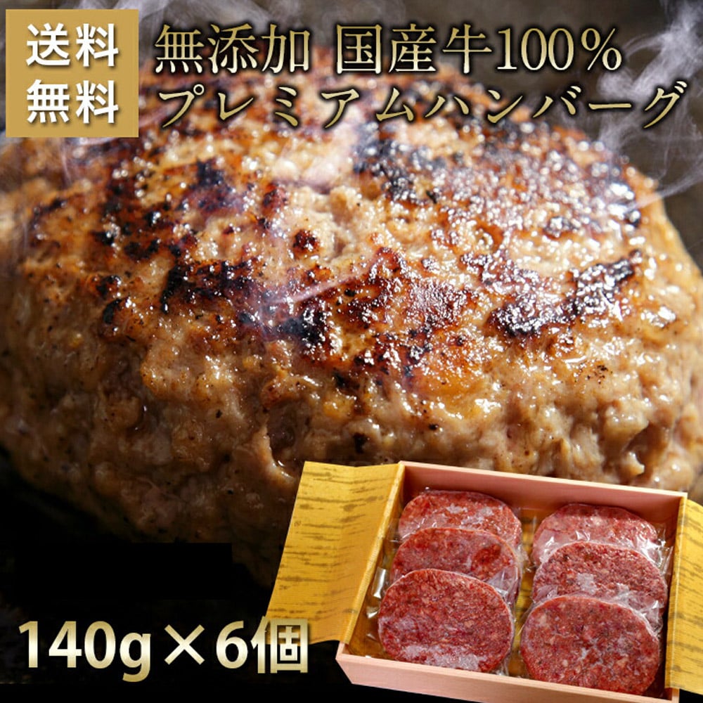 ハンバーグ 無添加 プレミアム 140g×6個セット 国産牛 100% 化粧箱 ギフト プレゼント ハンバーグステーキ 無添加ハンバーグ 仙台和牛職人 牛肉 お中元 お歳暮 お祝い 食品 【代引不可】