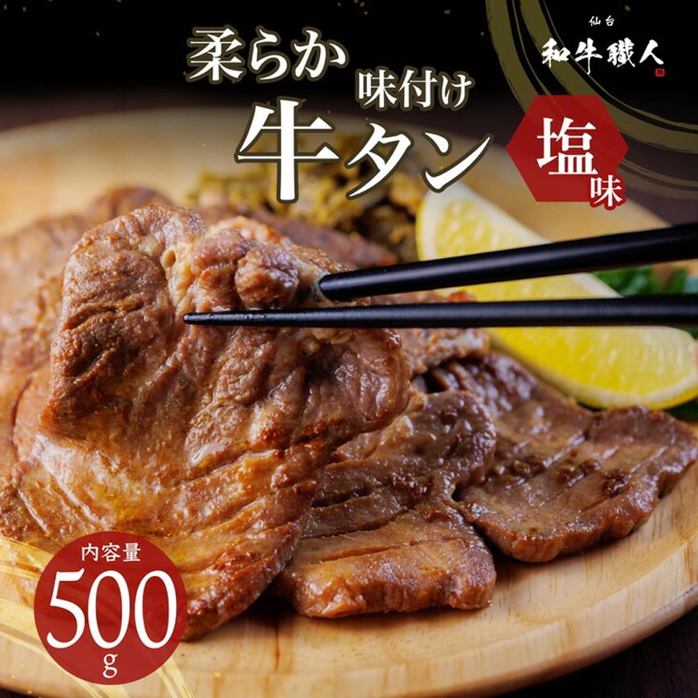 味付け 牛タン 塩味 500g 3~4人前 仙台和牛職人 化粧箱入 タン中 タン元 牛たん スライス 柔らかい 牛肉 タン 味付け肉 ギフト プレゼント お中元 お歳暮 内祝い 食品 【代引不可】