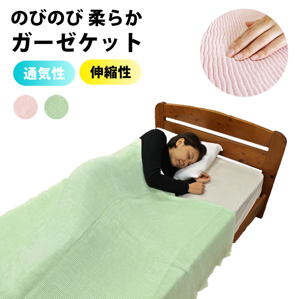 のびのび柔らかフェアリーケット シングル 伸縮性 ガーゼケット さらさら 肌ざわり 通気性 丸洗い可 ふわふわ LUNAIRE fairyket-gr[グリーン]