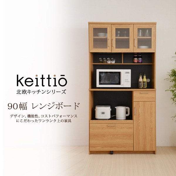 北欧キッチンシリーズ　Keittio　90幅　レンジボード 母の日[ナチュラル×ブラック]