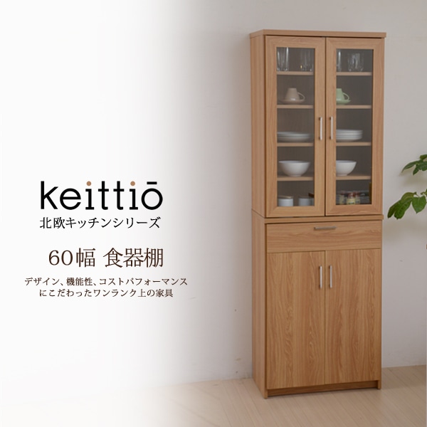 北欧キッチンシリーズ　Keittio　60幅　食器棚 母の日[ナチュラル×ブラック]