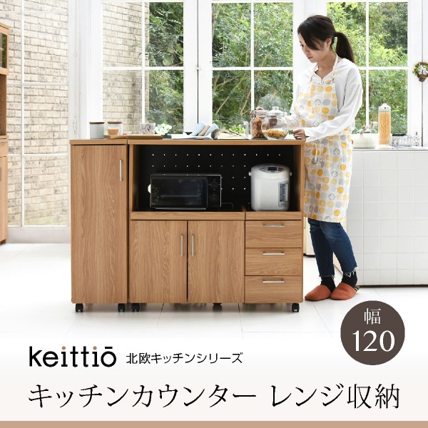 Keittio 北欧キッチンシリーズ 幅120 キッチンカウンター レンジ収納 収納庫付き ウォールナット調 北欧デザイン スライド 母の日[ナチュラル×ブラック]