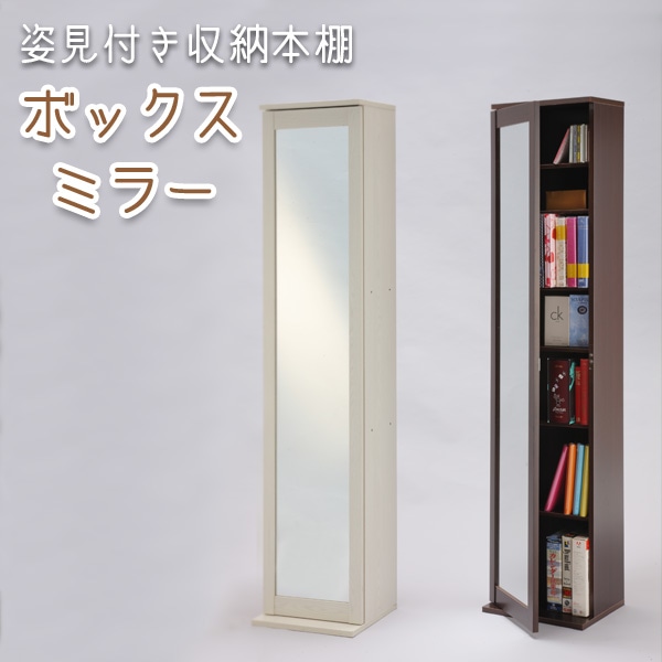 ミラー付きストッカー 高さ170cm フクダクラフト FC-1735HC ボックスミラー 姿見付き収納[ダークブラウン]